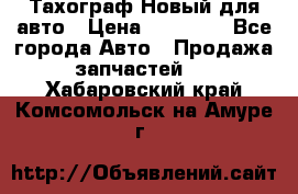  Тахограф Новый для авто › Цена ­ 15 000 - Все города Авто » Продажа запчастей   . Хабаровский край,Комсомольск-на-Амуре г.